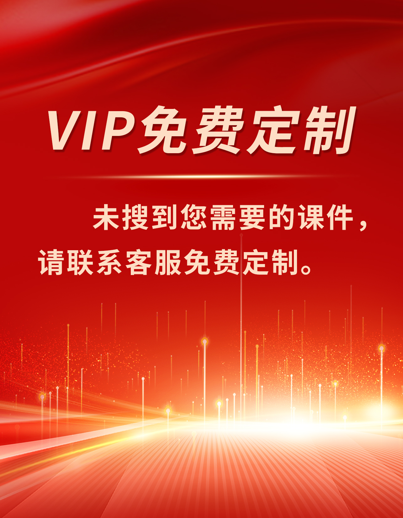 VIP免费定制