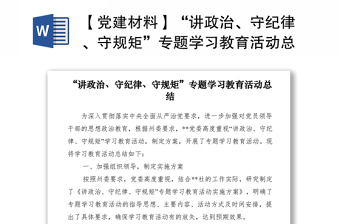 【党建材料】“讲政治、守纪律、守规矩”专题学习教育活动总结