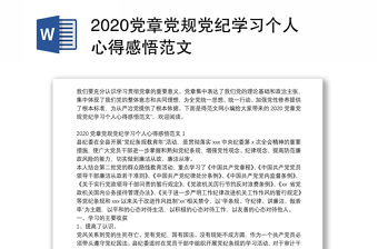 党章党规党纪学习个人心得感悟范文