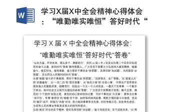 学习X届X中全会精神心得体会：“唯勤唯实唯恒”答好时代“答卷”