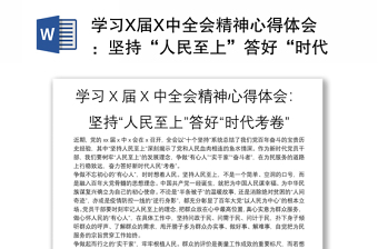 学习X届X中全会精神心得体会：坚持“人民至上”答好“时代考卷”