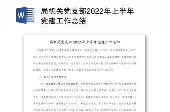 局机关党支部上半年党建工作总结汇报