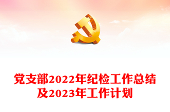 党支部2022年纪检工作总结及2023年工作计划