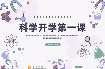 2024科学开学第一课PPT精美卡通小学生科学开学第一课主题班会课件下载