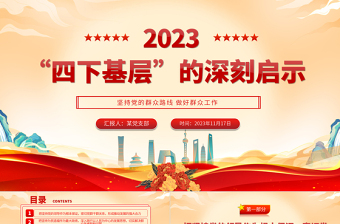 2023四下基层PPT简约实用学习四下基层的深刻启示深入践行以人民为中心主题教育微宣讲