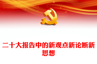 二十大报告中的新观点、新论断、新思想PPT党政风学习党的20大精神党员干部辅导微党课课件(讲稿)