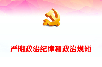 提高社会文明程度党课ppt