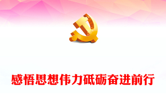 感悟思想伟力砥砺奋进前行PPT2023年习近平新时代中国特色社会主义思想主题教育专题党课(讲稿)