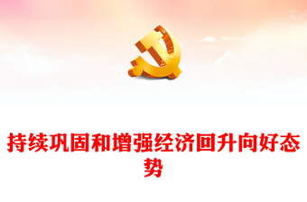 巩固及开创经济回升向好新局面ppt经典时尚学习中央经济会议重要指示党支部经济主题党课模板(讲稿)