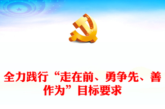 坚定不移推动“走在前、勇争先、善作为”目标要求ppt党政风总书记考察江西重要讲话精神微党课(讲稿)