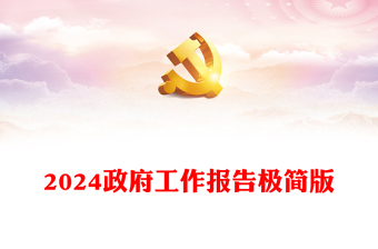 2024极简版政府工作报告PPT党建风聚焦两会关注民生学习贯彻全国两会精神微党课(讲稿)