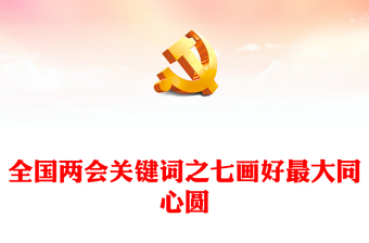 2024全国两会关键词之七画好最大同心圆PPT微党课(讲稿)