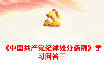 党纪学习教育PPT精品《中国共产党纪律处分条例》学习问答三微党课(讲稿)