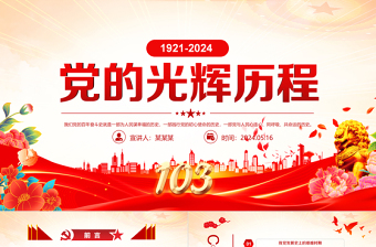 1921-2024中国共产党光辉历程PPT红色党建风建党103周年党史学习教育党课PPT模板