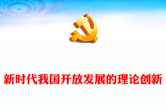 十分钟微党课ppt下载