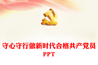 怎样下载免费党课ppt课件