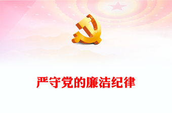 严守党的廉洁纪律党纪学习教育党课讲稿