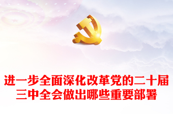 进一步全面深化改革党的二十届三中全会做出哪些重要部署党课讲稿