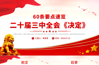 简洁风60条要点速览二十届三中全会《决定》PPT党员学习三中全会精神党课下载