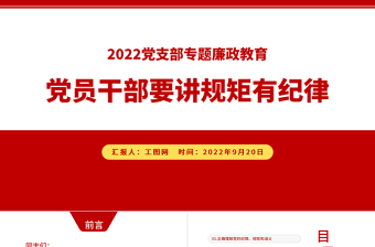 党员干部要讲规矩有纪律PPT党建风党员干部廉政廉洁警示教育专题党课课件模板下载