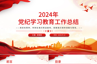 红色精美2024年党纪学习教育工作总结PPT课件