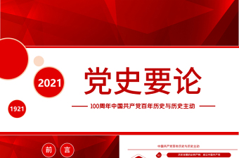 党史要论PPT建党100周年专题党课之中国共产党百年历史与历史主动课件模板