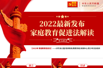 最新发布家庭教育促进法解读PPT党政风简约优质青少年法治培训专题党课课件