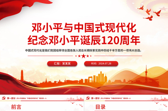 2024邓小平与中国式现代化PPT纪念邓小平诞辰120周年微党课