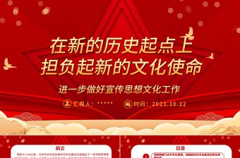 2023进一步做好宣传新时代习近平思想文化工作ppt红色喜庆风在新的历史起点上担负起新的文化使命党组织党员学习党课课件