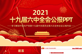 十九届六中全会公报全文PPT党政风优质中国共产党第十九届中央委员会第六次全体会议公报全文内容学习党课