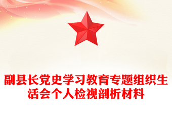 副县长党史学习教育专题组织生活会个人检视剖析材料